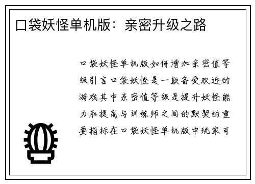 口袋妖怪单机版：亲密升级之路