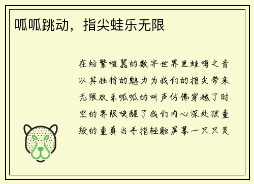 呱呱跳动，指尖蛙乐无限