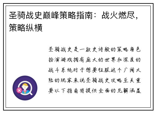 圣骑战史巅峰策略指南：战火燃尽，策略纵横