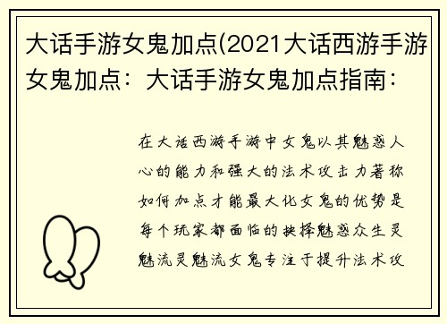 大话手游女鬼加点(2021大话西游手游女鬼加点：大话手游女鬼加点指南：魅惑众生还是力破千钧？)