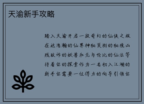 天渝新手攻略