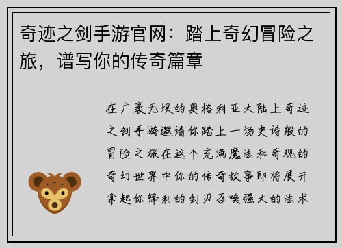 奇迹之剑手游官网：踏上奇幻冒险之旅，谱写你的传奇篇章
