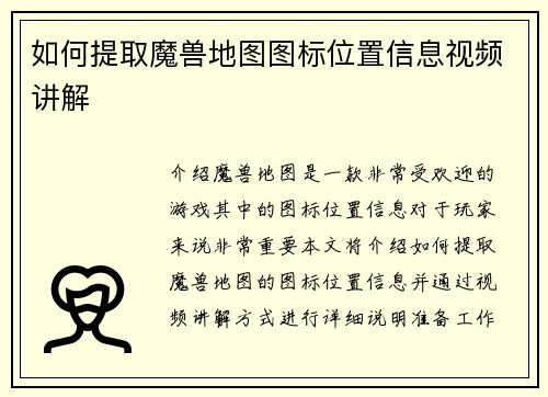 如何提取魔兽地图图标位置信息视频讲解