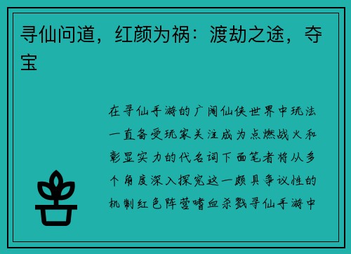 寻仙问道，红颜为祸：渡劫之途，夺宝