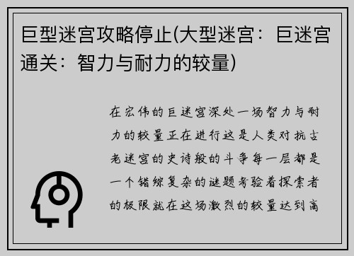 巨型迷宫攻略停止(大型迷宫：巨迷宫通关：智力与耐力的较量)