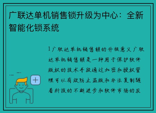 广联达单机销售锁升级为中心：全新智能化锁系统