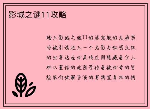 影城之谜11攻略