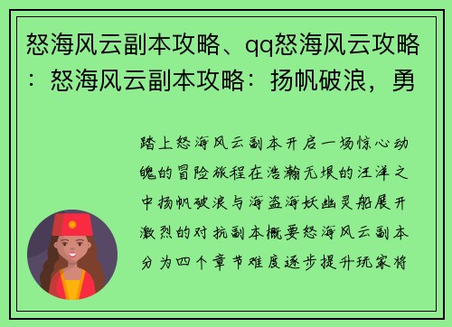 怒海风云副本攻略、qq怒海风云攻略：怒海风云副本攻略：扬帆破浪，勇闯惊涛骇浪