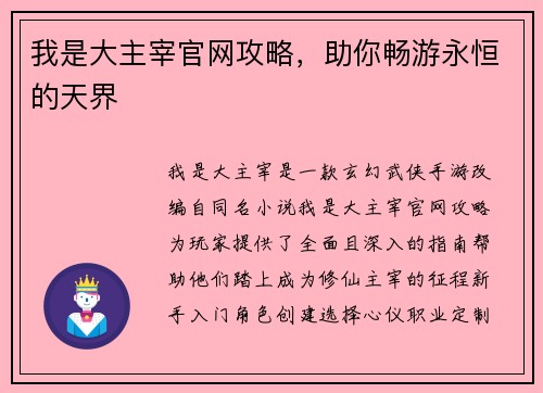 我是大主宰官网攻略，助你畅游永恒的天界