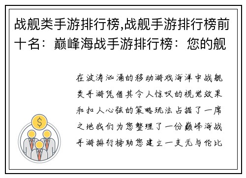 战舰类手游排行榜,战舰手游排行榜前十名：巅峰海战手游排行榜：您的舰队制霸指南