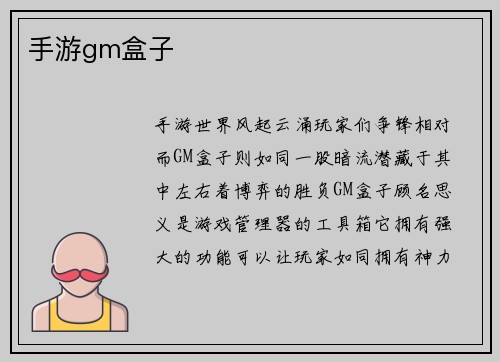 手游gm盒子