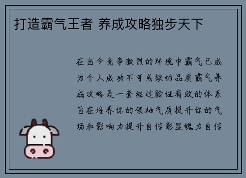 打造霸气王者 养成攻略独步天下