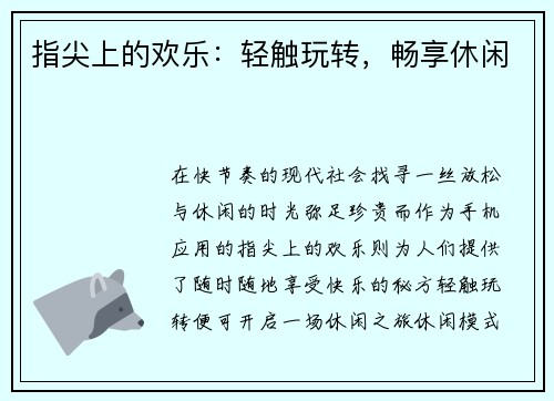 指尖上的欢乐：轻触玩转，畅享休闲
