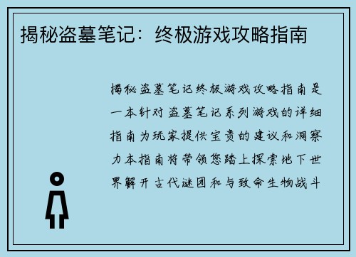 揭秘盗墓笔记：终极游戏攻略指南