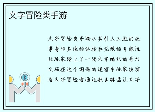 文字冒险类手游