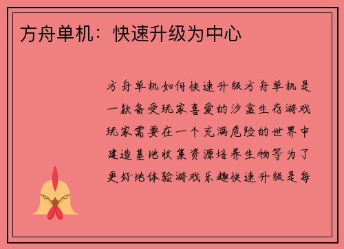 方舟单机：快速升级为中心