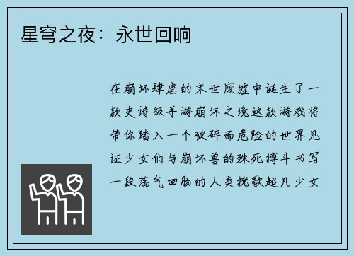 星穹之夜：永世回响