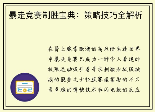 暴走竞赛制胜宝典：策略技巧全解析