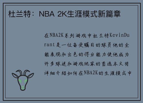 杜兰特：NBA 2K生涯模式新篇章
