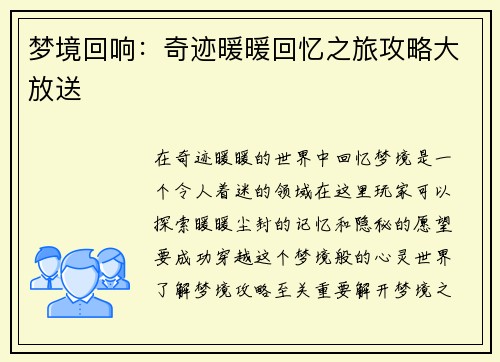 梦境回响：奇迹暖暖回忆之旅攻略大放送