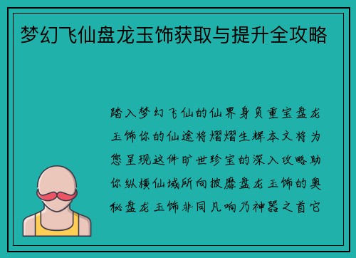 梦幻飞仙盘龙玉饰获取与提升全攻略
