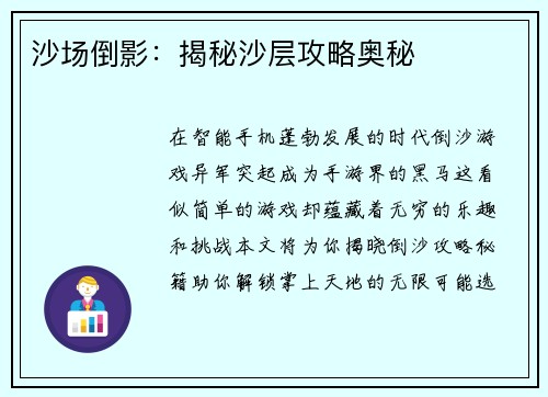 沙场倒影：揭秘沙层攻略奥秘