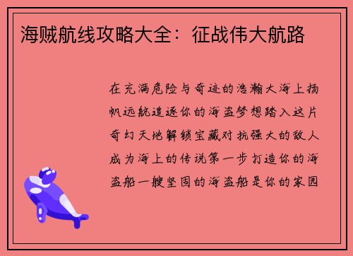 海贼航线攻略大全：征战伟大航路
