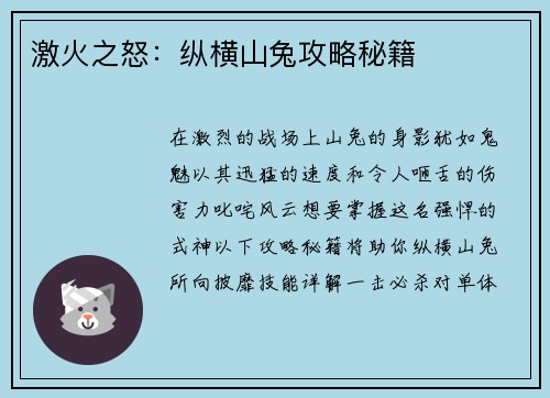 激火之怒：纵横山兔攻略秘籍