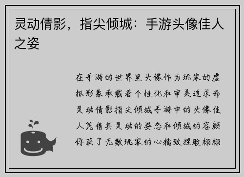 灵动倩影，指尖倾城：手游头像佳人之姿
