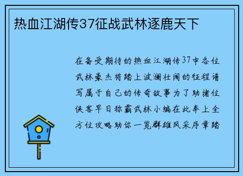 热血江湖传37征战武林逐鹿天下