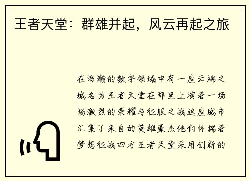 王者天堂：群雄并起，风云再起之旅