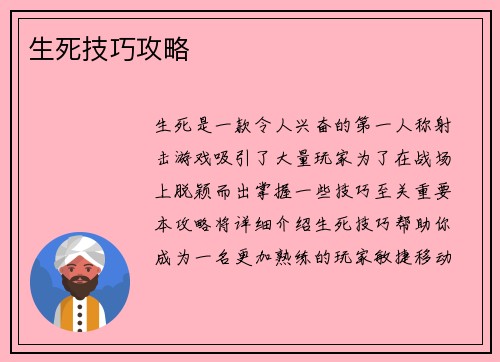 生死技巧攻略