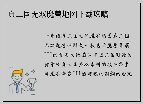 真三国无双魔兽地图下载攻略