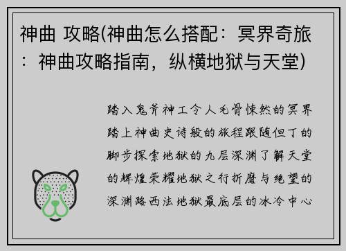 神曲 攻略(神曲怎么搭配：冥界奇旅：神曲攻略指南，纵横地狱与天堂)
