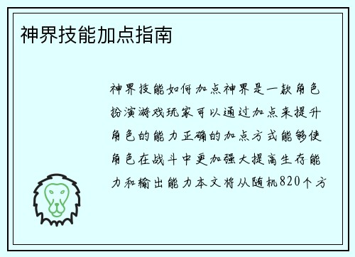 神界技能加点指南
