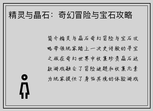 精灵与晶石：奇幻冒险与宝石攻略