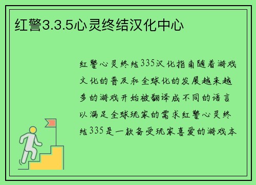 红警3.3.5心灵终结汉化中心