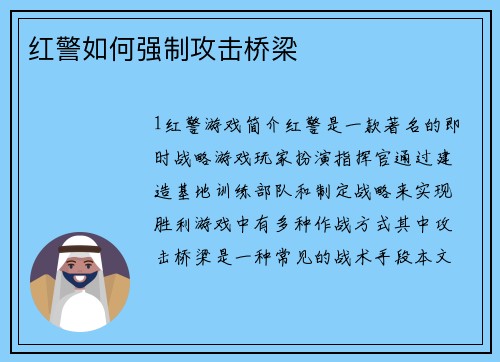 红警如何强制攻击桥梁