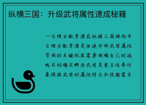 纵横三国：升级武将属性速成秘籍