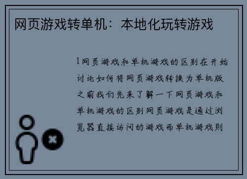 网页游戏转单机：本地化玩转游戏