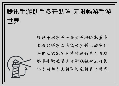 腾讯手游助手多开助阵 无限畅游手游世界