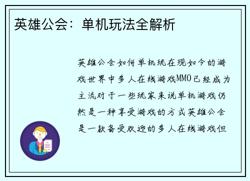 英雄公会：单机玩法全解析