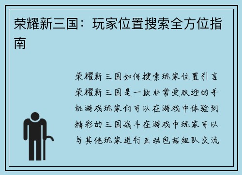 荣耀新三国：玩家位置搜索全方位指南