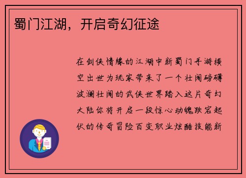 蜀门江湖，开启奇幻征途