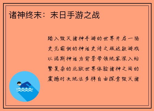 诸神终末：末日手游之战