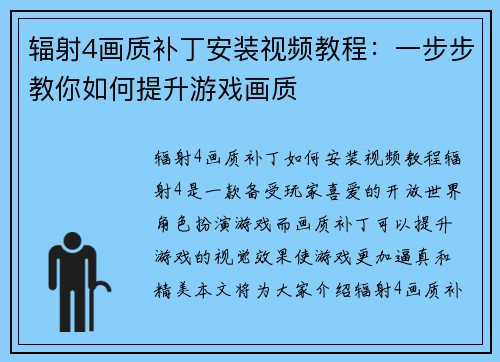 辐射4画质补丁安装视频教程：一步步教你如何提升游戏画质