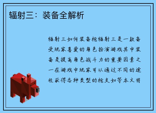 辐射三：装备全解析