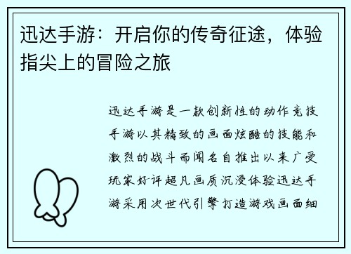 迅达手游：开启你的传奇征途，体验指尖上的冒险之旅