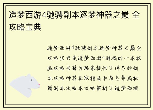 造梦西游4驰骋副本逐梦神器之巅 全攻略宝典