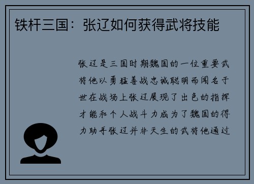 铁杆三国：张辽如何获得武将技能